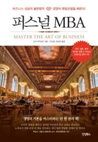 퍼스널 MBA